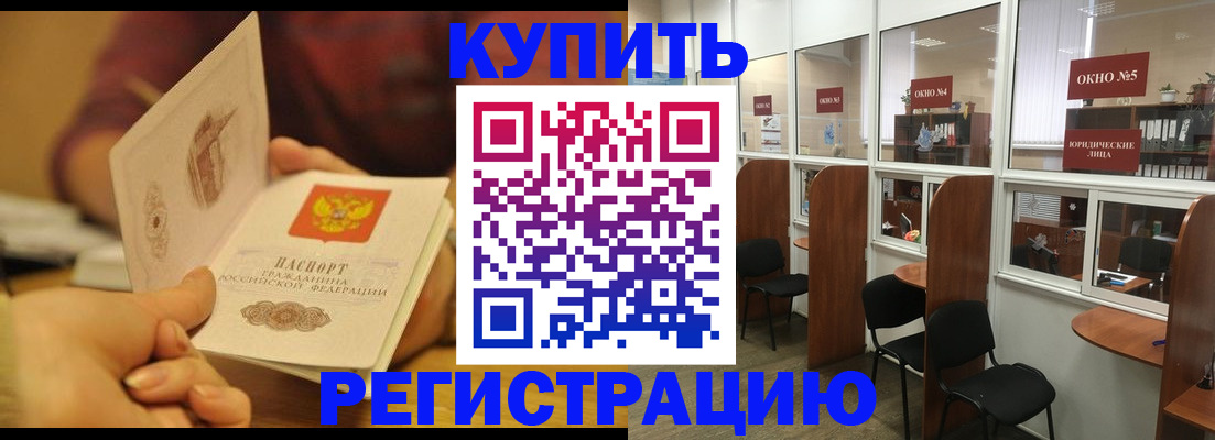 купить прописку в Красноярске