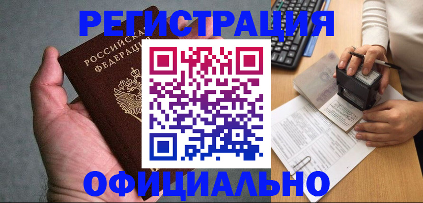 прописка 2025 в Красноярске